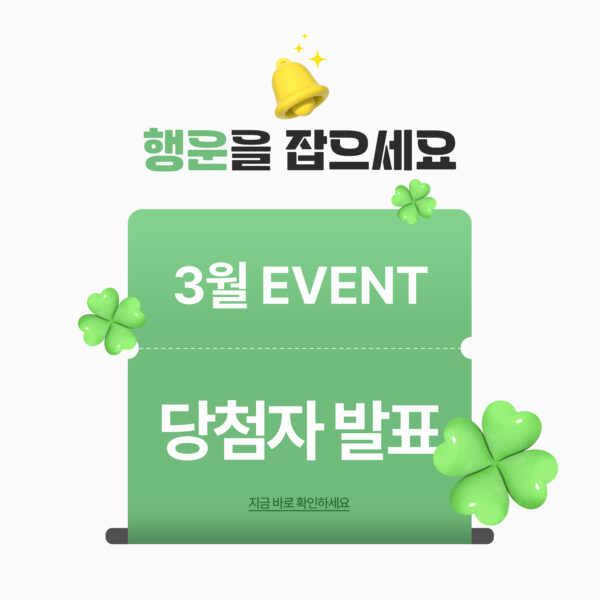 3월 이벤트 당첨자 발표